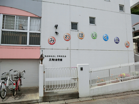 周辺環境 幼稚園・保育園 917m 三輪保育園