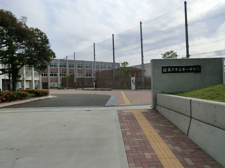周辺環境 中学校 270m 藤沢市立第一中学校