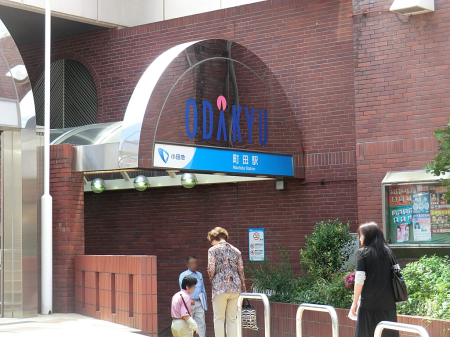 周辺環境 駅 800m 小田急小田原線「町田」駅