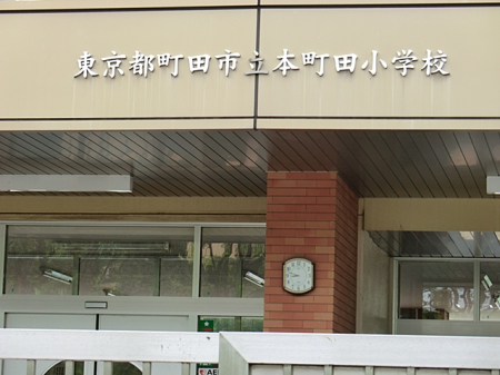 周辺環境 小学校 400m 町田市立本町田小学校
