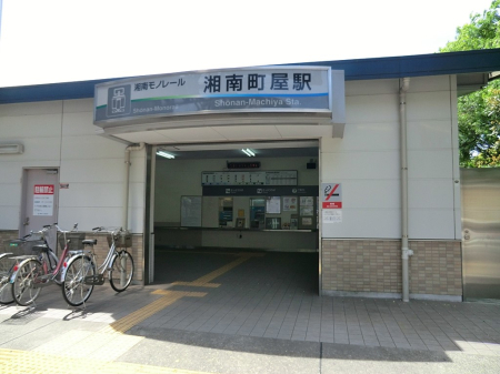 周辺環境 駅 320m 湘南町屋(湘南モノレール「湘南町屋」駅)