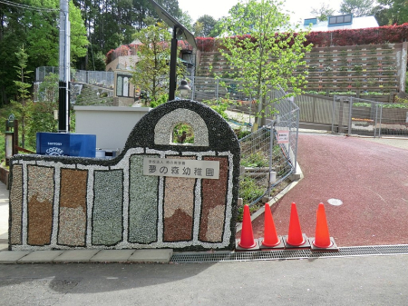 周辺環境 幼稚園・保育園 4900m 夢の森幼稚園