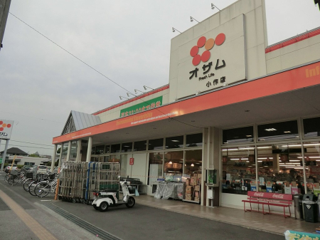 周辺環境 スーパー 900m オザム 小作店