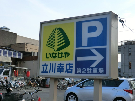 周辺環境 スーパー 800m いなげや立川幸店