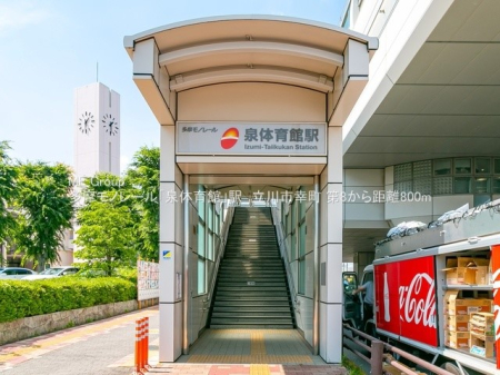 周辺環境 駅 800m 多摩モノレール「泉体育館」駅
