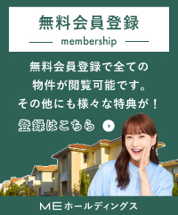 無料会員登録で全ての物件が閲覧可能です。その他にも様々な特典が！ご登録はこちら