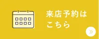 来店予約はこちら