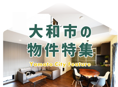大和市の物件特集