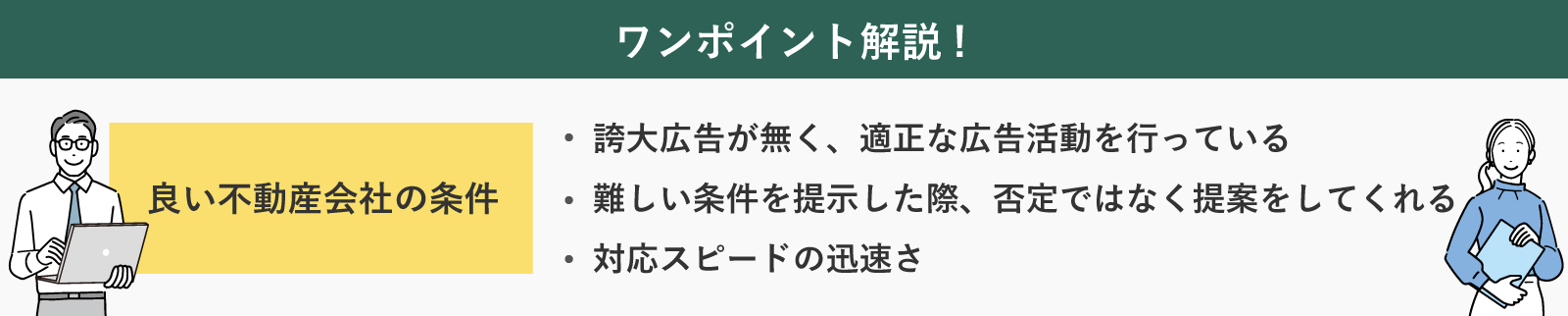 良い不動産会社の条件