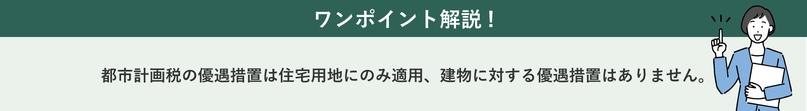 都市計画税の優遇措置について