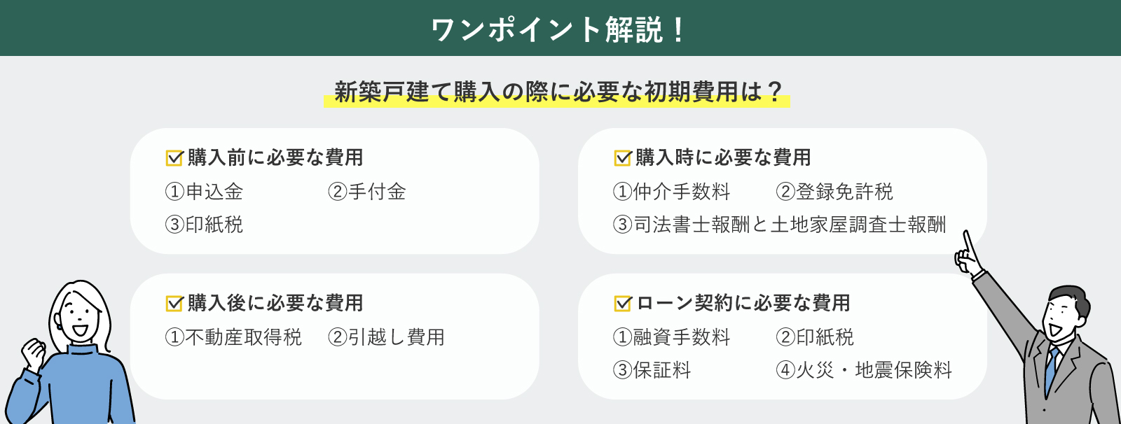 新築戸建て購入に必要な初期費用の一覧