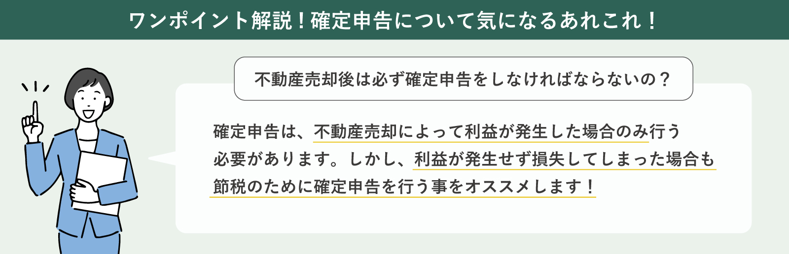 不動産売却後の確定申告について