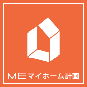 MEマイホーム計画