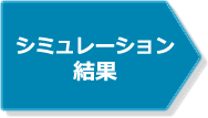 シミュレーション結果