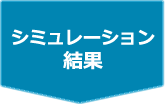 シミュレーション結果